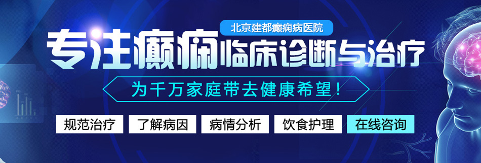 激情高清免费在线视频操BXX北京癫痫病医院